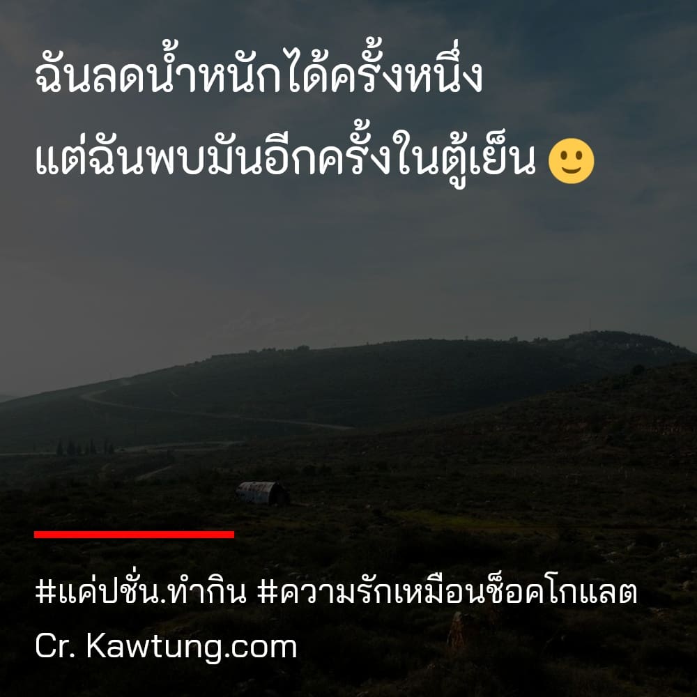 ฉันลดน้ำหนักได้ครั้งหนึ่ง แต่ฉันพบมันอีกครั้งในตู้เย็น 🙂