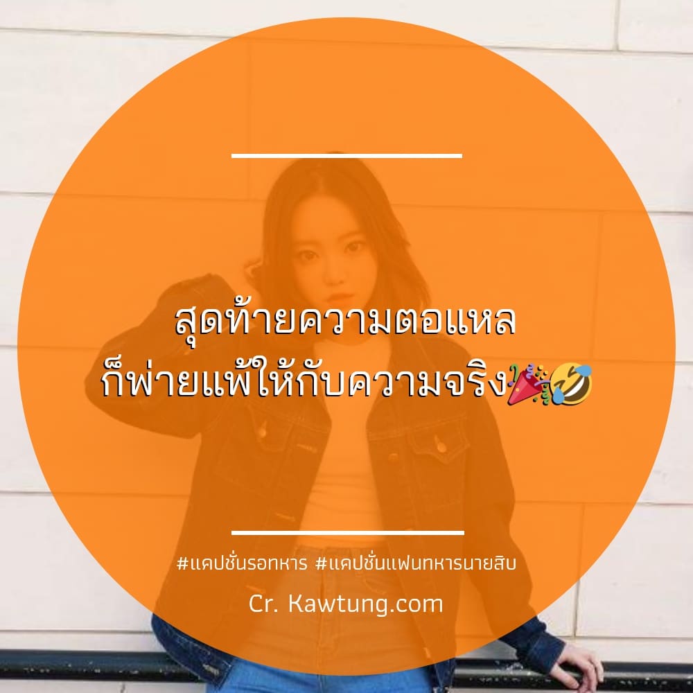 สุดท้ายความตอแหล ก็พ่ายแพ้ให้กับความจริง🎉🤣