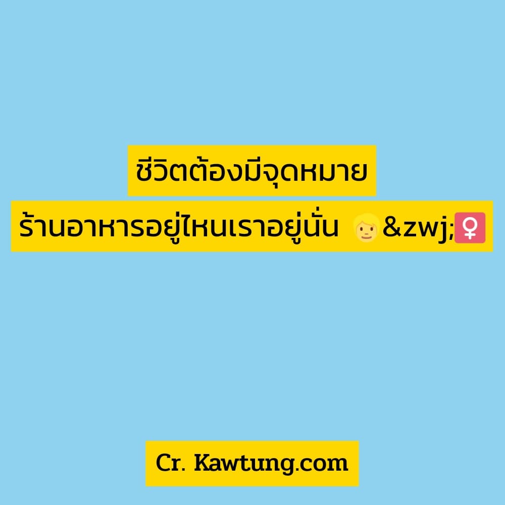 ชีวิตต้องมีจุดหมาย ร้านอาหารอยู่ไหนเราอยู่นั่น 👱‍♀️