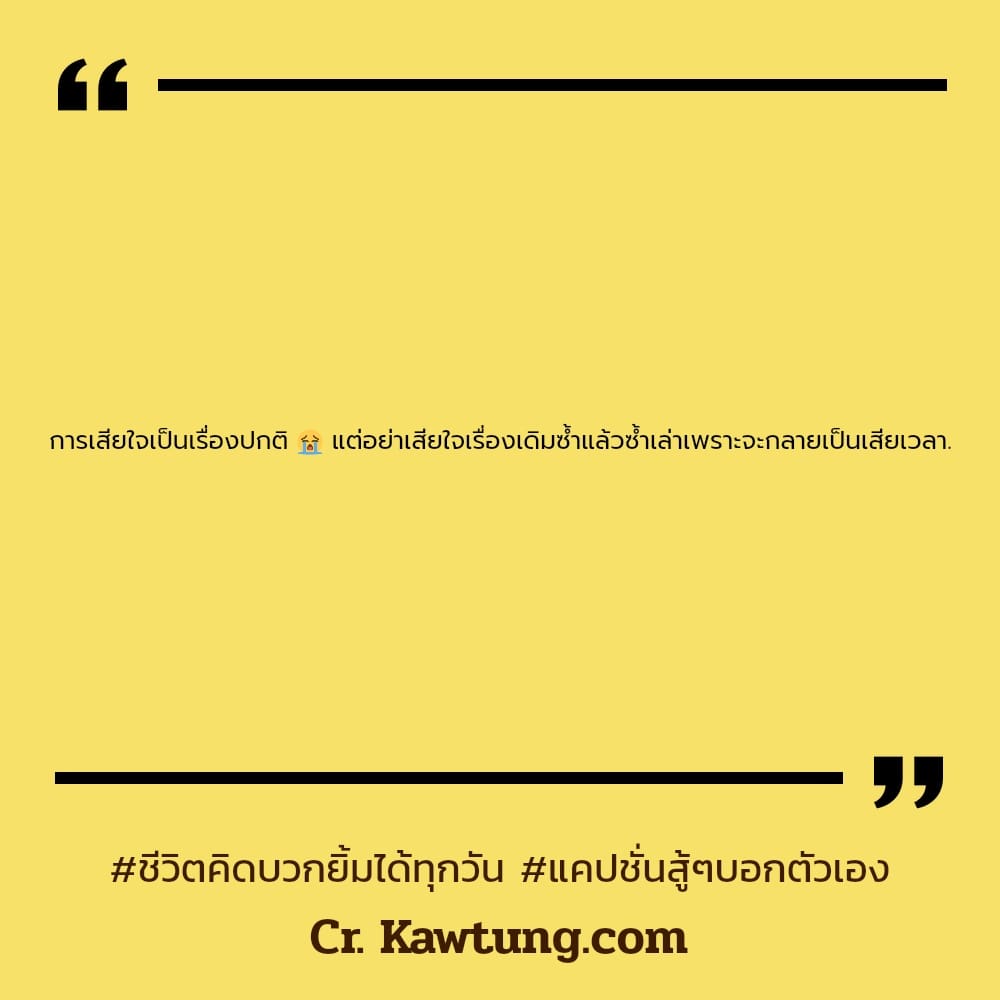 ชีวิตคิดบวกยิ้มได้ทุกวัน แคปชั่นสู้ๆบอกตัวเอง การเสียใจเป็นเรื่องปกติ 😭 แต่อย่าเสียใจเรื่องเดิมซ้ำแล้วซ้ำเล่าเพราะจะกลายเป็นเสียเวลา.