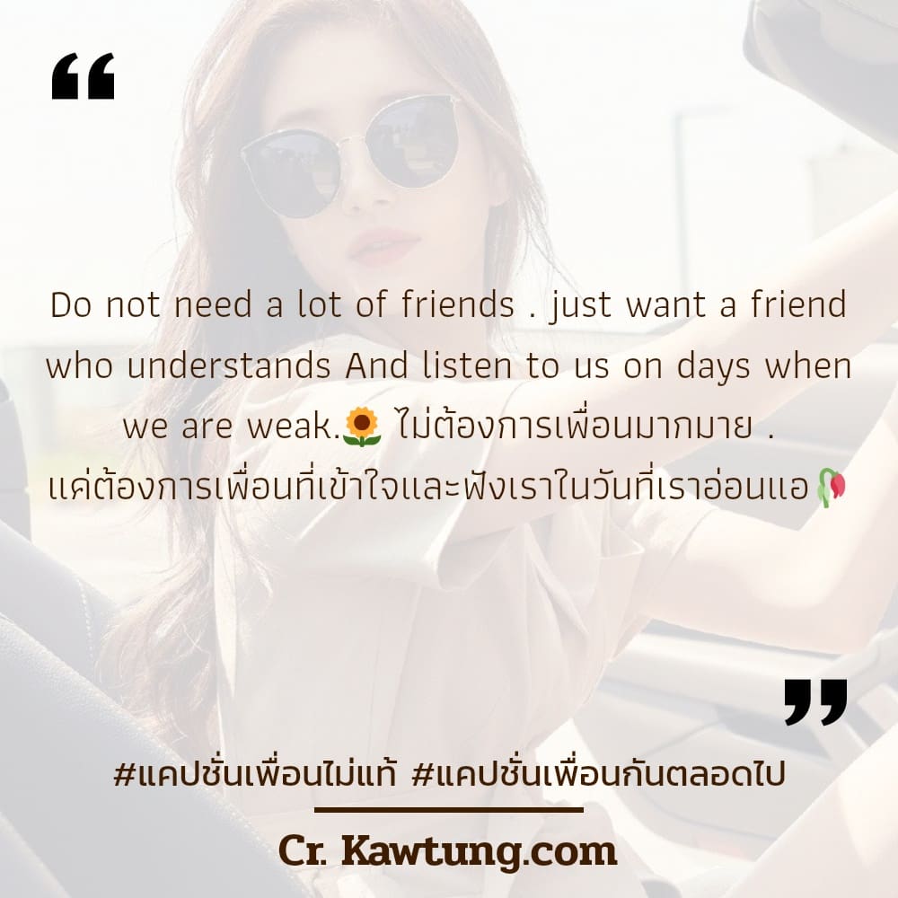 แคปชั่นเพื่อนไม่แท้ แคปชั่นเพื่อนกันตลอดไป Do not need a lot of friends . just want a friend who understands And listen to us on days when we are weak.🌻 ไม่ต้องการเพื่อนมากมาย . แค่ต้องการเพื่อนที่เข้