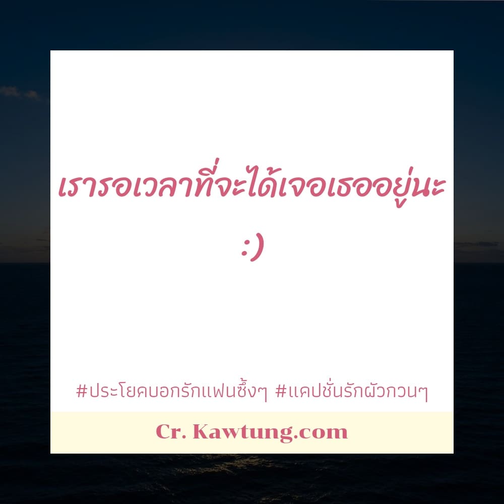 ประโยคบอกรักแฟนซึ้งๆ แคปชั่นรักผัวกวนๆ เรารอเวลาที่จะได้เจอเธออยู่นะ :)