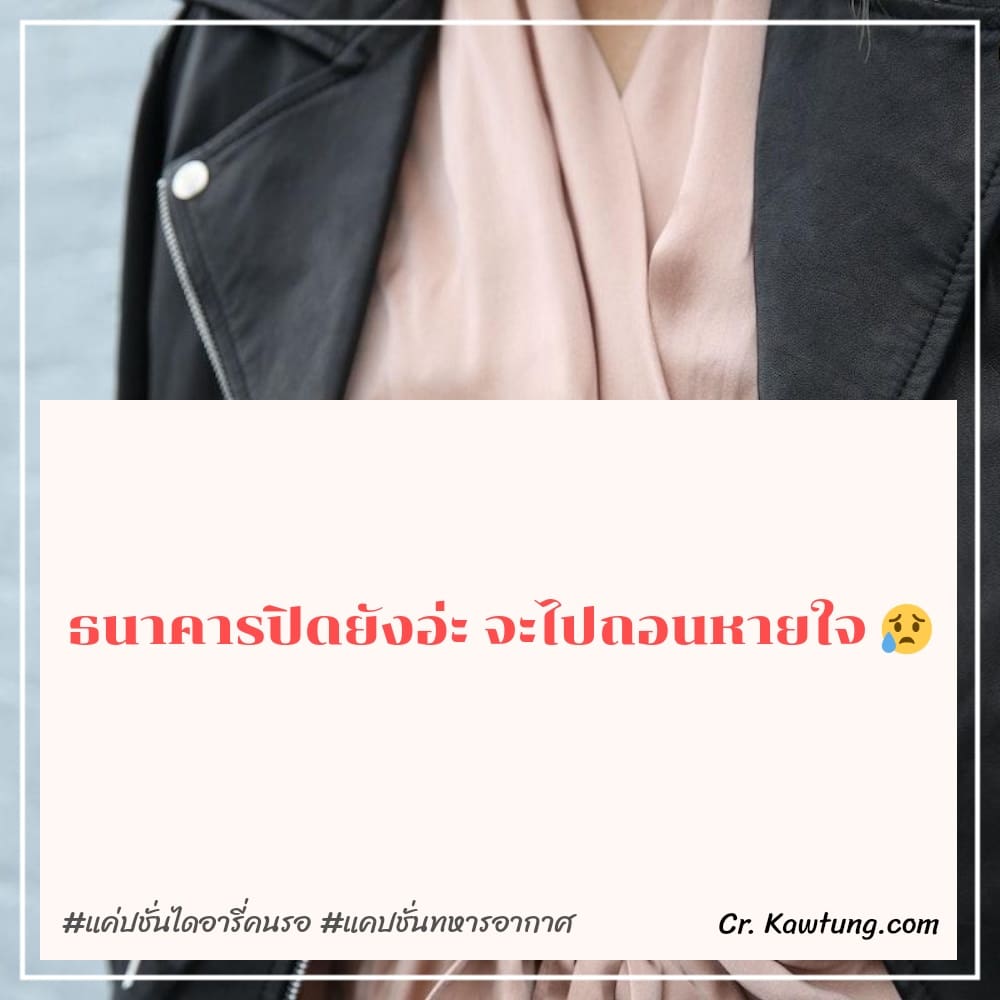 ธนาคารปิดยังอ่ะ จะไปถอนหายใจ 😥