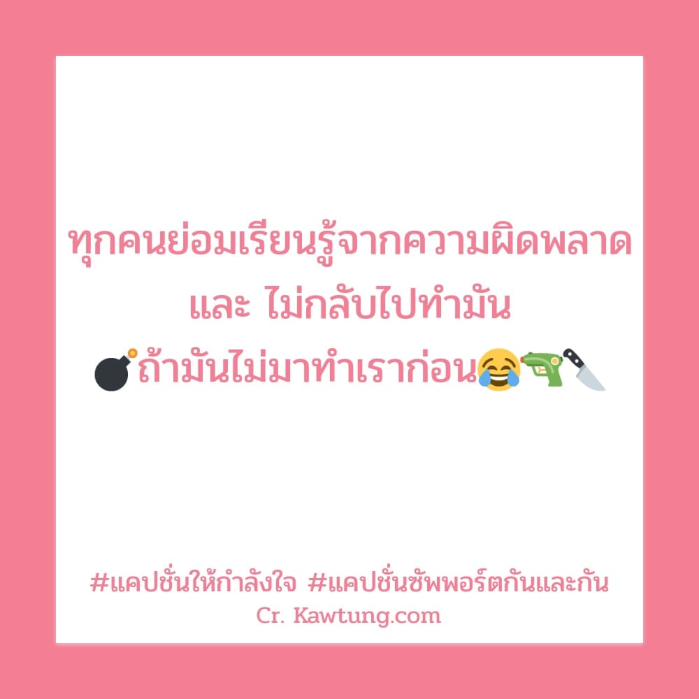 ทุกคนย่อมเรียนรู้จากความผิดพลาด และ ไม่กลับไปทำมัน 💣ถ้ามันไม่มาทำเราก่อน😂🔫🔪