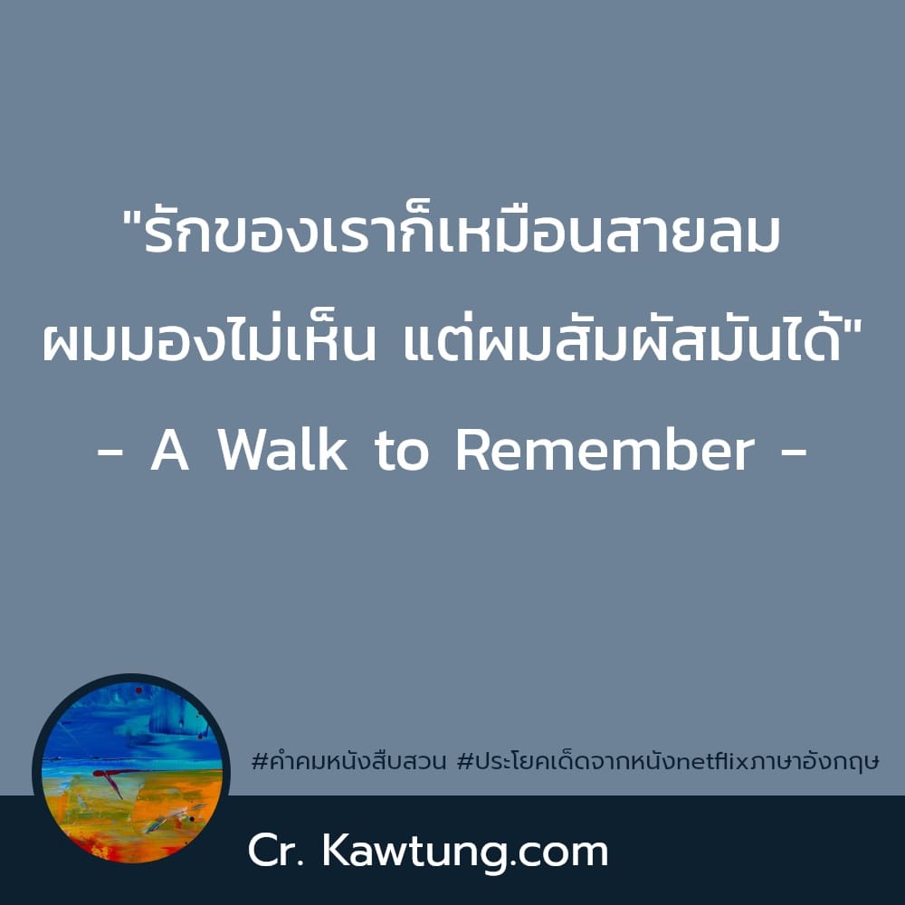 ″รักของเราก็เหมือนสายลม ผมมองไม่เห็น แต่ผมสัมผัสมันได้″ - A Walk to Remember -