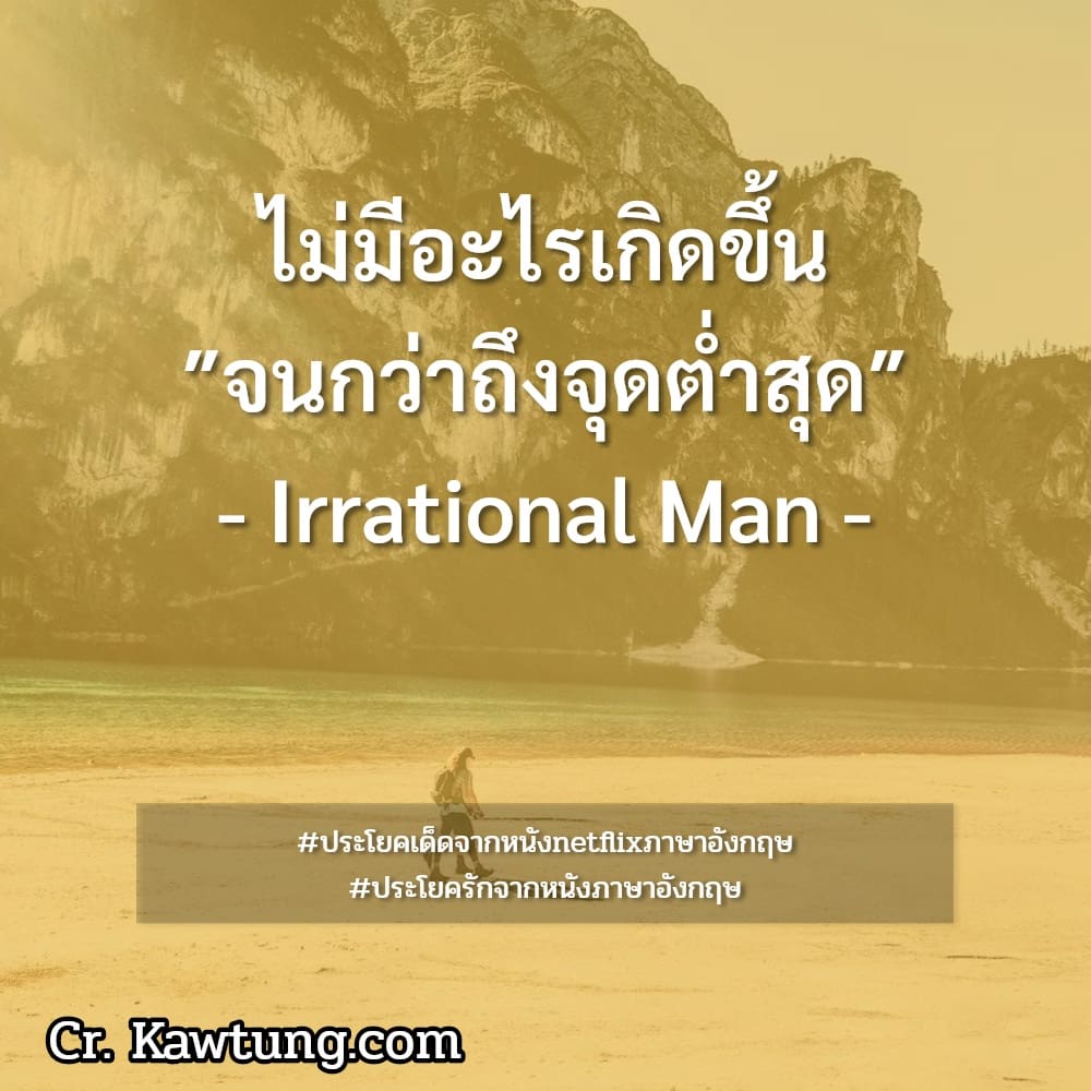 ไม่มีอะไรเกิดขึ้น ″จนกว่าถึงจุดต่ำสุด″ - Irrational Man -