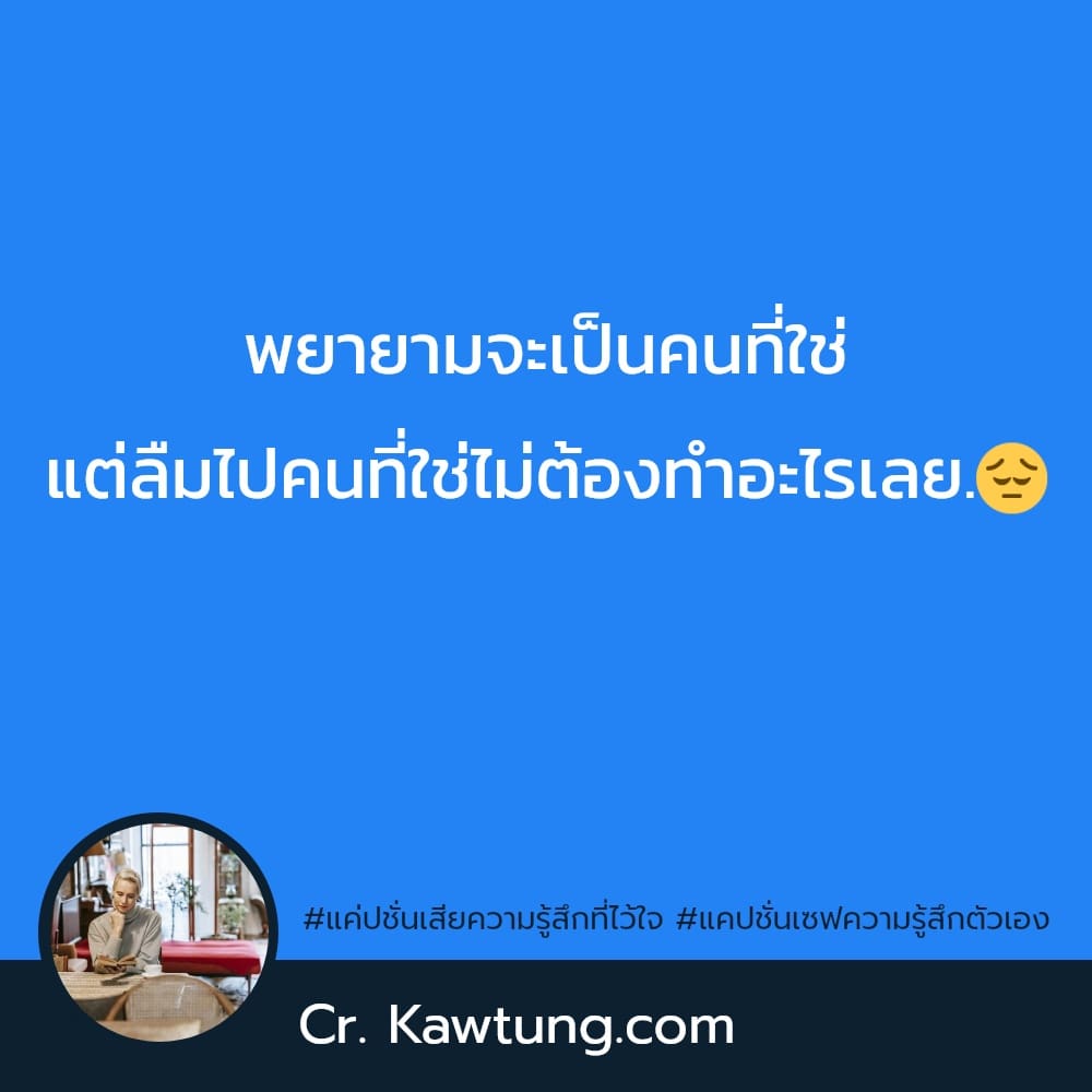 พยายามจะเป็นคนที่ใช่ แต่ลืมไปคนที่ใช่ไม่ต้องทำอะไรเลย.😔