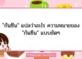 กันซีน