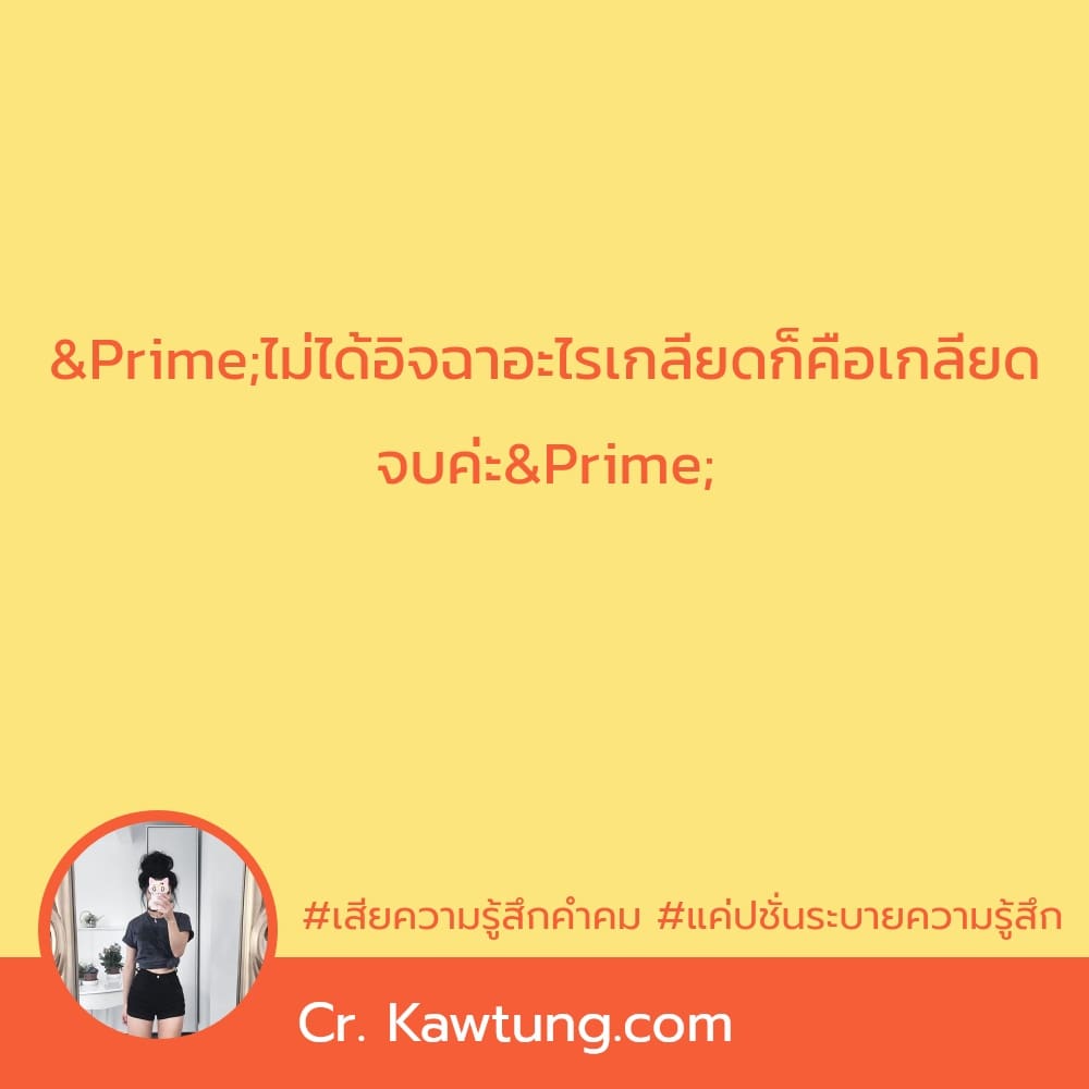 เสียความรู้สึกคําคม แค่ปชั่นระบายความรู้สึก ″ไม่ได้อิจฉาอะไรเกลียดก็คือเกลียด จบค่ะ″