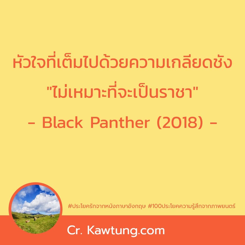 หัวใจที่เต็มไปด้วยความเกลียดชัง ″ไม่เหมาะที่จะเป็นราชา″ - Black Panther (2018) -