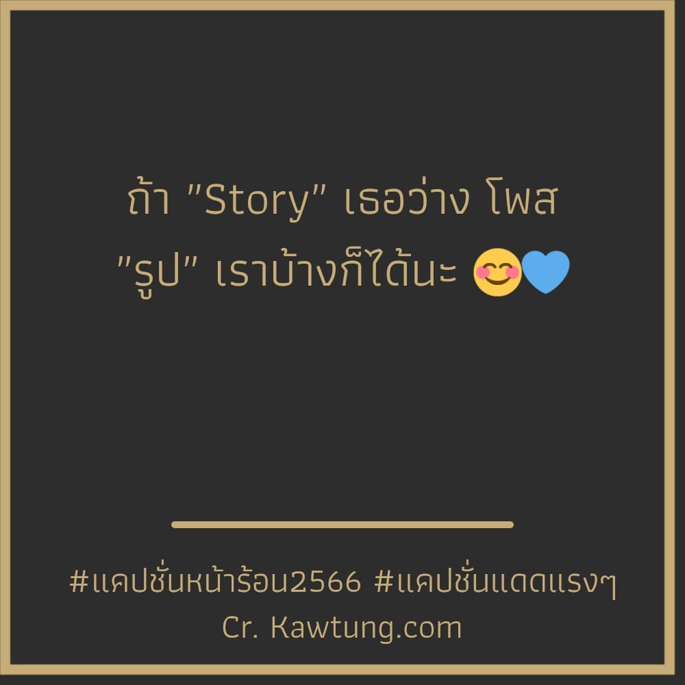 ถ้า ″Story″ เธอว่าง โพส ″รูป″ เราบ้างก็ได้นะ 😊💙