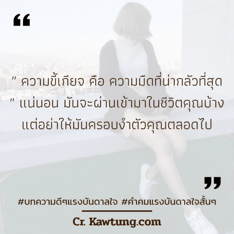 100 คำคมแรงบันดาลใจสู่ความสําเร็จ สเตตัสบทความดีๆแรงบันดาลใจ