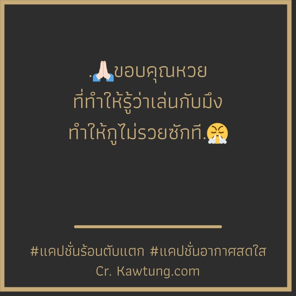 .🙏🏻ขอบคุณหวย ที่ทำให้รู้ว่าเล่นกับมึง ทำให้กูไม่รวยซักที.😤