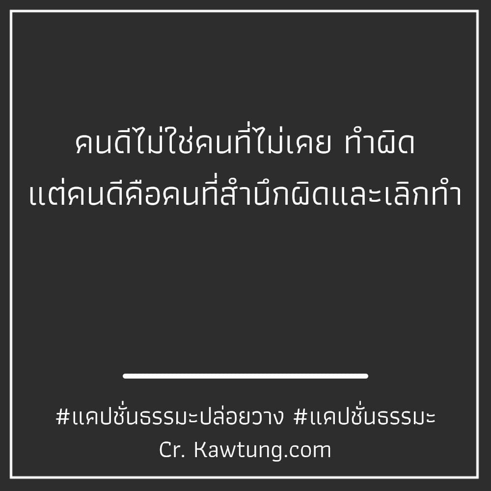 คนดีไม่ใช่คนที่ไม่เคย ทำผิด แต่คนดีคือคนที่สำนึกผิดและเลิกทำ