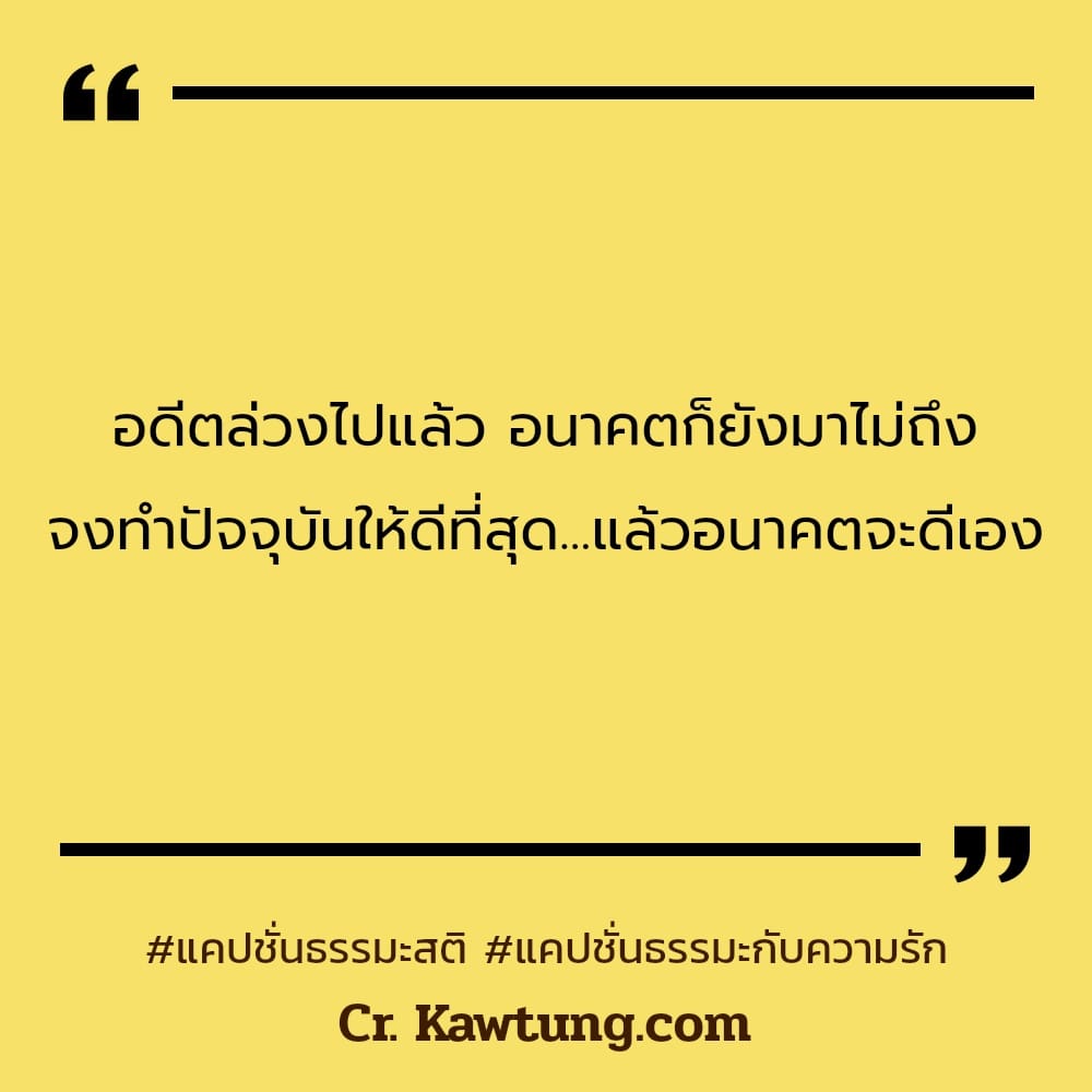 แคปชั่นธรรมะสติ แคปชั่นธรรมะกับความรัก อดีตล่วงไปแล้ว อนาคตก็ยังมาไม่ถึง จงทำปัจจุบันให้ดีที่สุด...แล้วอนาคตจะดีเอง