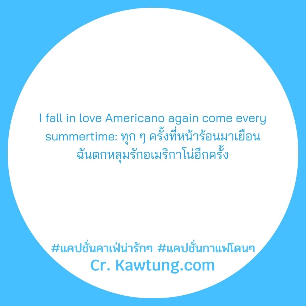 I fall in love Americano again come every summertime: ทุก ๆ ครั้งที่หน้าร้อนมาเยือน ฉันตกหลุมรักอเมริกาโน่อีกครั้ง