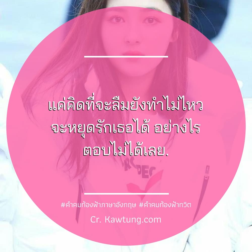 คำคมท้องฟ้าภาษาอังกฤษ คําคมท้องฟ้าทวิต แค่คิดที่จะลืมยังทำไม่ไหว จะหยุดรักเธอได้ อย่างไร ตอบไม่ได้เลย.