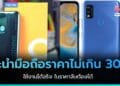 แนะนำมือถือราคาไม่เกิน 3000 สำหรับปี 2023 ใช้งานได้จริง ในราคาจับต้องได้