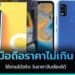 แนะนำมือถือราคาไม่เกิน 3000 สำหรับปี 2023 ใช้งานได้จริง ในราคาจับต้องได้