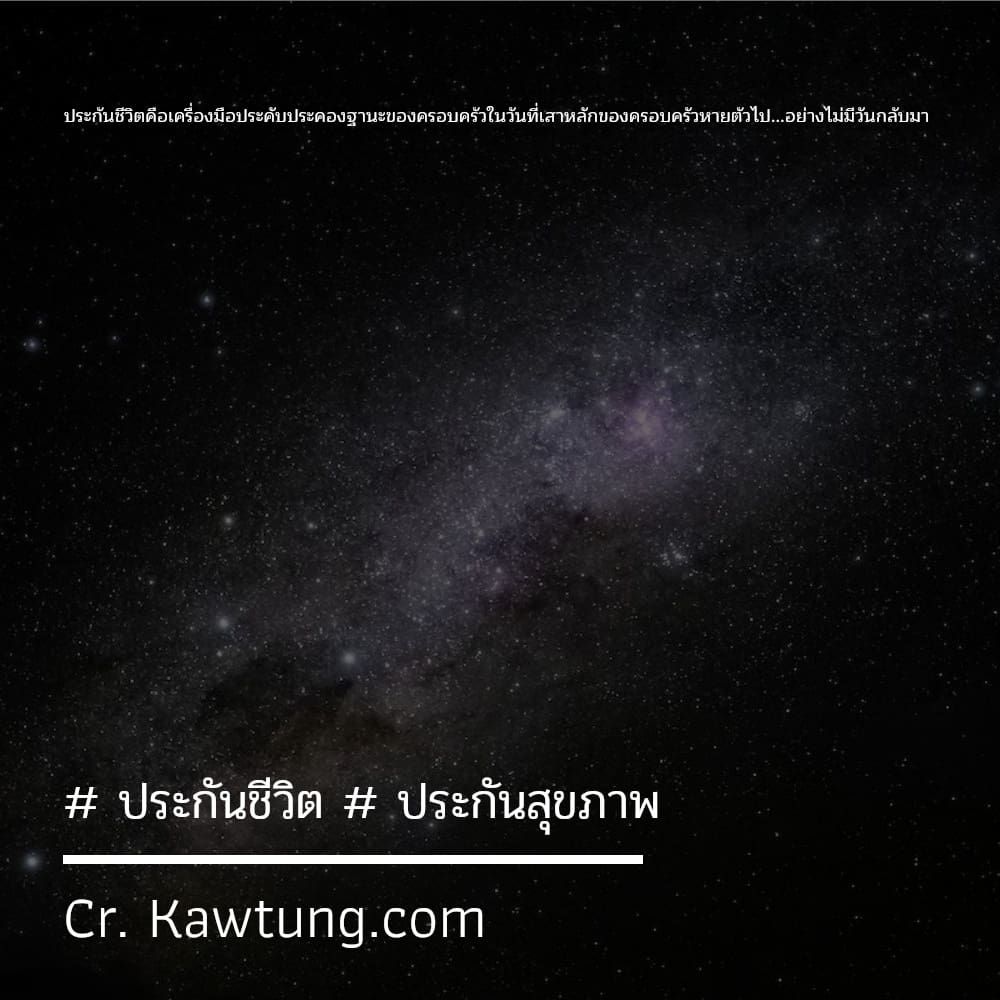  ประกันชีวิต  ประกันสุขภาพ ประกันชีวิตคือเครื่องมือประคับประคองฐานะของครอบครัวในวันที่เสาหลักของครอบครัวหายตัวไป...อย่างไม่มีวันกลับมา