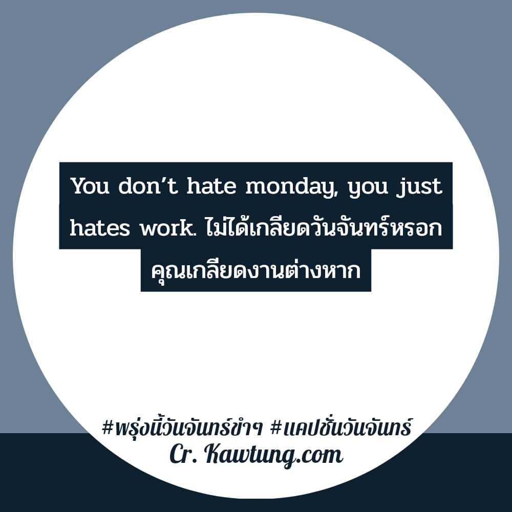พรุ่งนี้วันจันทร์ขำๆ แคปชั่นวันจันทร์ You don’t hate monday, you just hates work. ไม่ได้เกลียดวันจันทร์หรอก คุณเกลียดงานต่างหาก