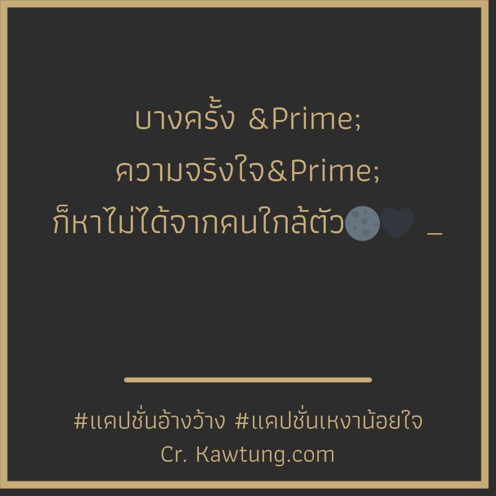 บางครั้ง​ ″ ความจริงใจ​″ ก็หาไม่ได้จากคนใกล้ตัว🌑🖤 _