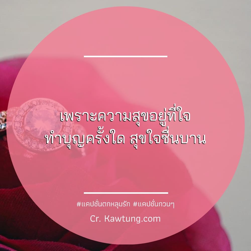 เพราะความสุขอยู่ที่ใจ ทำบุญครั้งใด สุขใจชื่นบาน