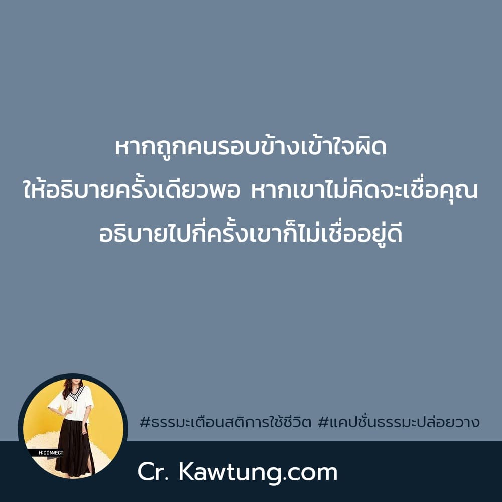 หากถูกคนรอบข้างเข้าใจผิด ให้อธิบายครั้งเดียวพอ หากเขาไม่คิดจะเชื่อคุณ อธิบายไปกี่ครั้งเขาก็ไม่เชื่ออยู่ดี