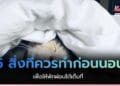 สิ่งที่ควรทำก่อนนอน