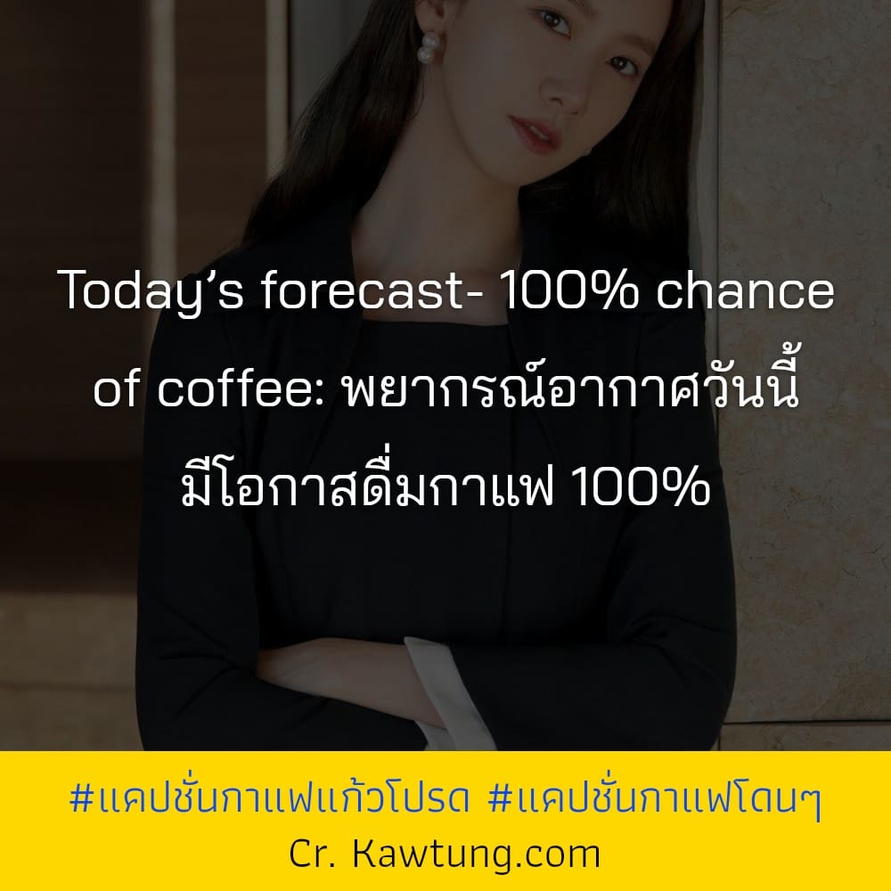 Today’s forecast- 100% chance of coffee: พยากรณ์อากาศวันนี้ มีโอกาสดื่มกาแฟ 100%