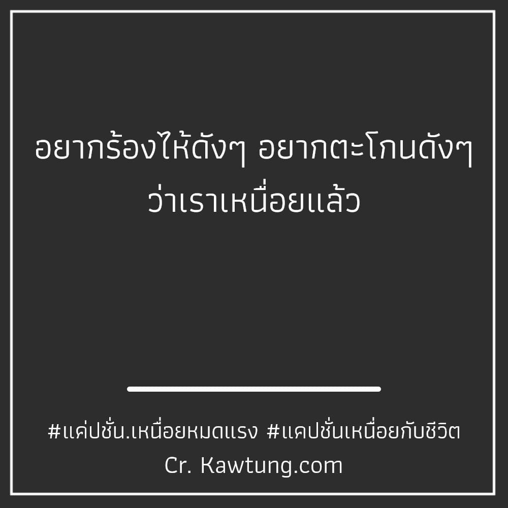 แค่ปชั่น.เหนื่อยหมดแรง แคปชั่นเหนื่อยกับชีวิต อยากร้องไห้ดังๆ อยากตะโกนดังๆ ว่าเราเหนื่อยแล้ว