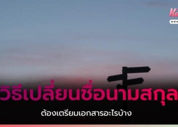 วิธีเปลี่ยนชื่อนามสกุล