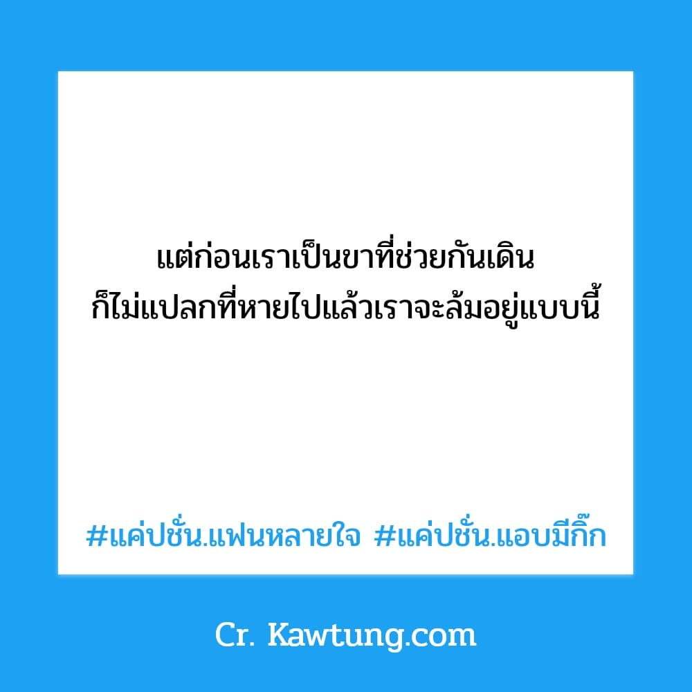 แค่ปชั่น.แฟนหลายใจ แค่ปชั่น.แอบมีกิ๊ก แต่ก่อนเราเป็นขาที่ช่วยกันเดิน ก็ไม่แปลกที่หายไปแล้วเราจะล้มอยู่แบบนี้