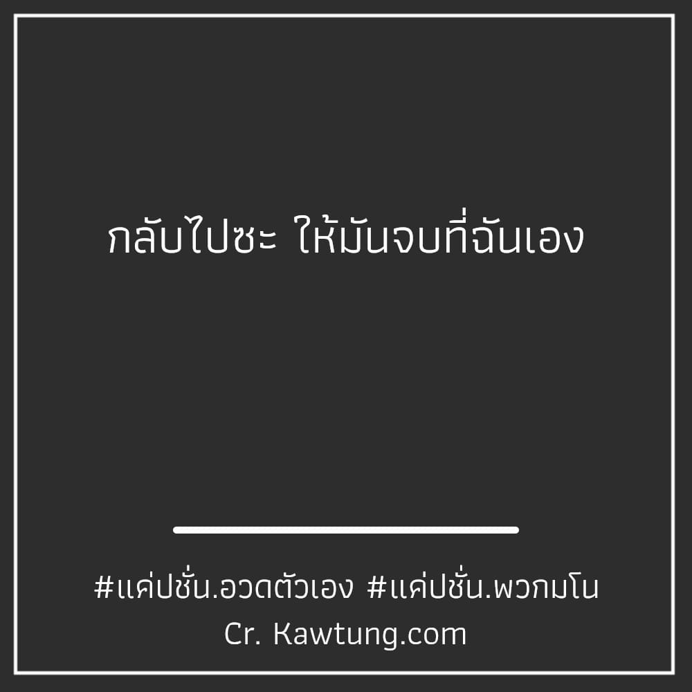 กลับไปซะ ให้มันจบที่ฉันเอง