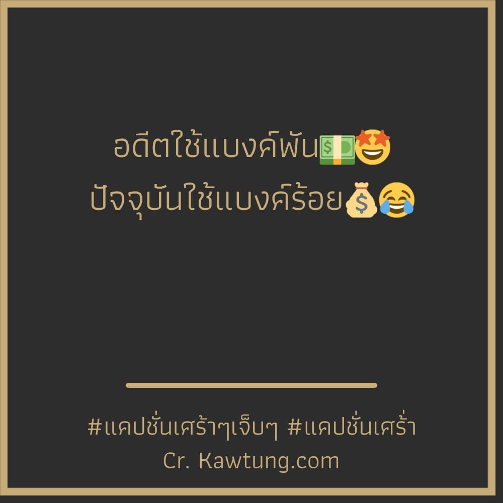 อดีตใช้แบงค์พัน💵🤩 ปัจจุบันใช้แบงค์ร้อย💰😂