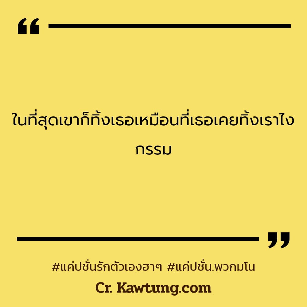 แค่ปชั่นรักตัวเองฮาๆ แค่ปชั่น.พวกมโน ในที่สุดเขาก็ทิ้งเธอเหมือนที่เธอเคยทิ้งเราไง กรรม