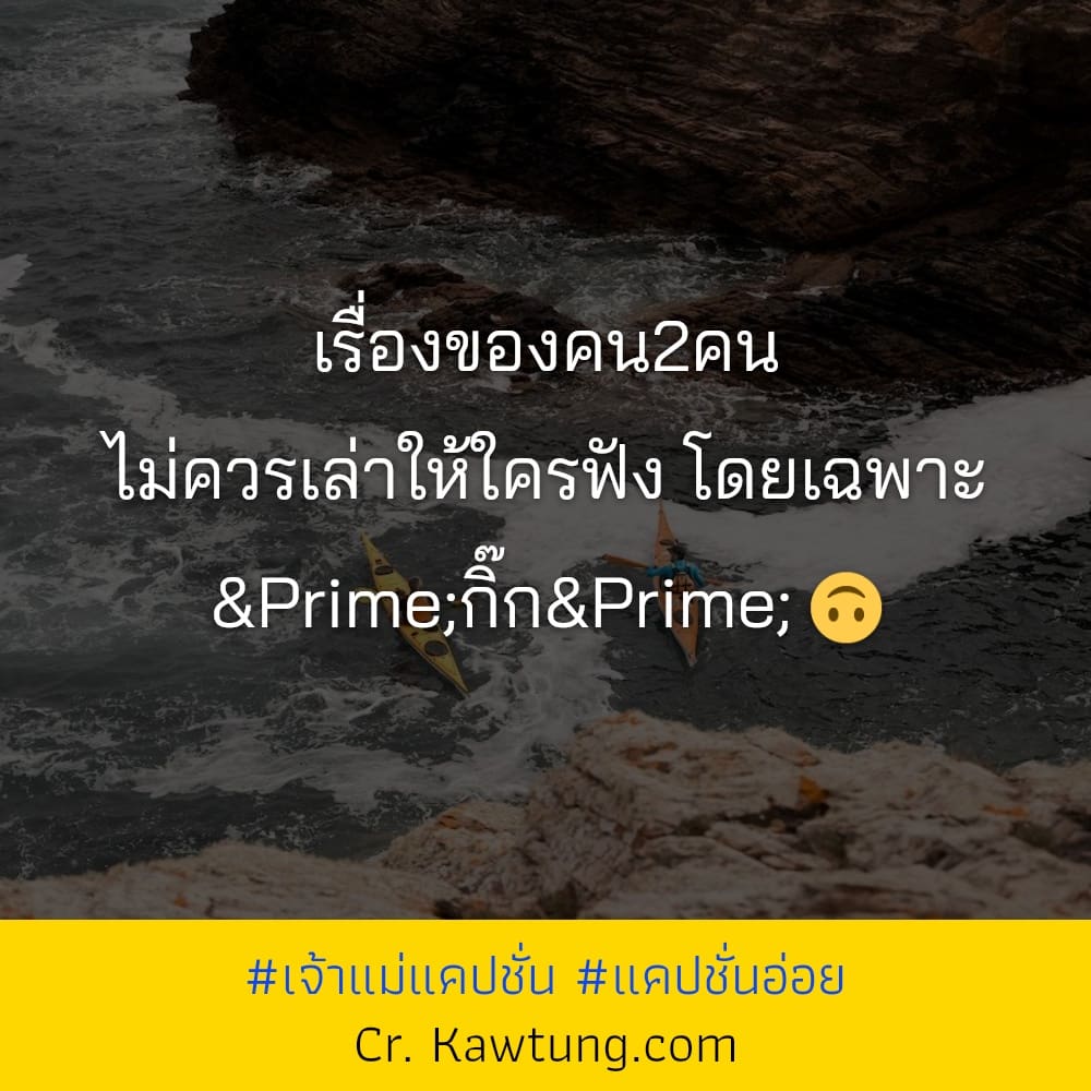 เรื่องของคน2คน ไม่ควรเล่าให้ใครฟัง โดยเฉพาะ ″กิ๊ก″ 🙃