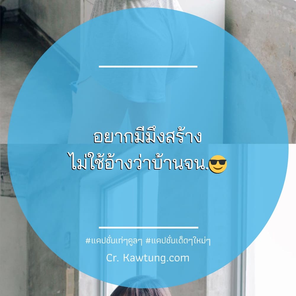 แคปชั่นเท่ๆคูลๆ แคปชั่นเด็ดๆใหม่ๆ อยากมีมึงสร้าง ไม่ใช้อ้างว่าบ้านจน.😎