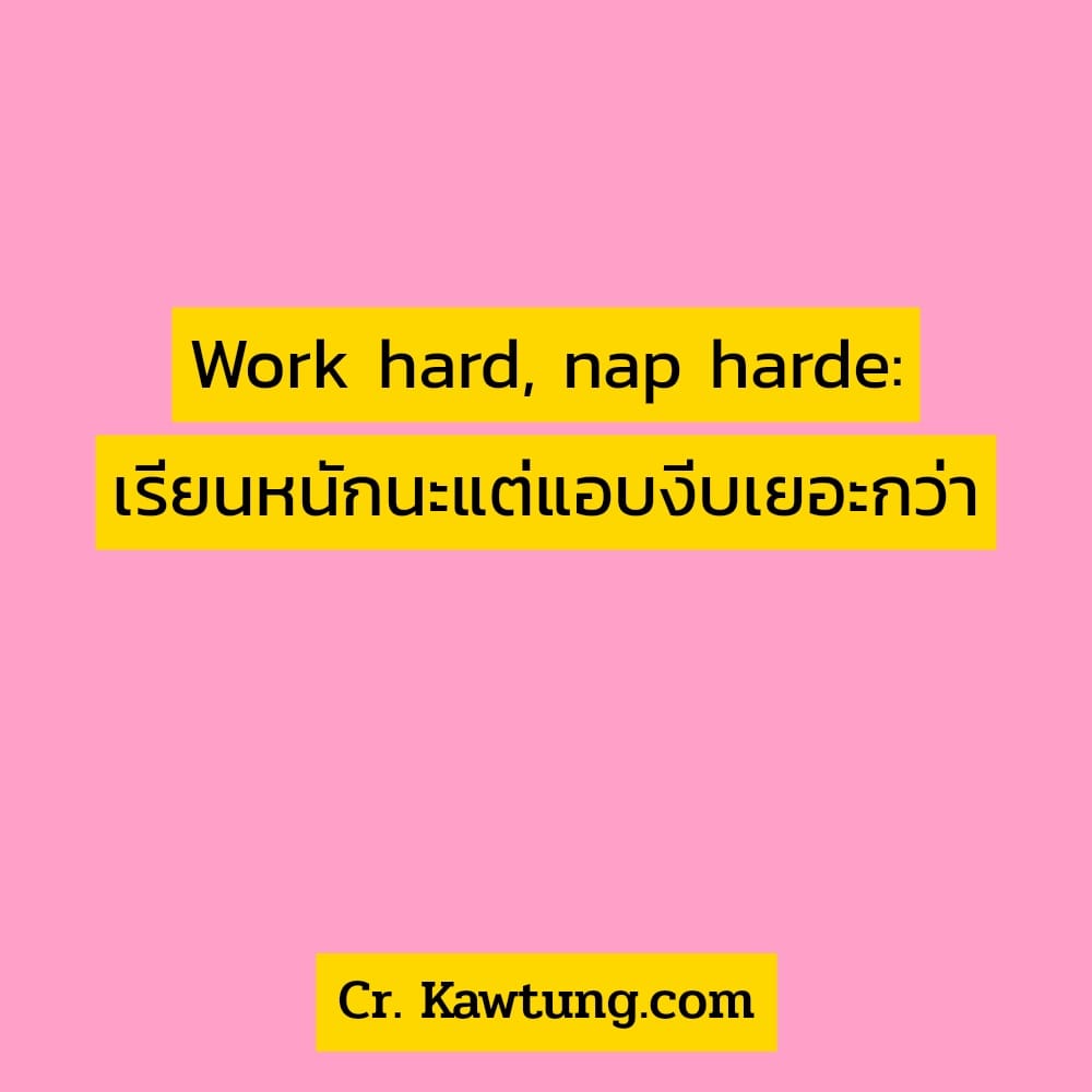 แค่ปชั่นภาษาอังกฤษกวนๆ แคปชั่นภาษาอังกฤษสั้นๆ Work hard, nap harde: เรียนหนักนะแต่แอบงีบเยอะกว่า