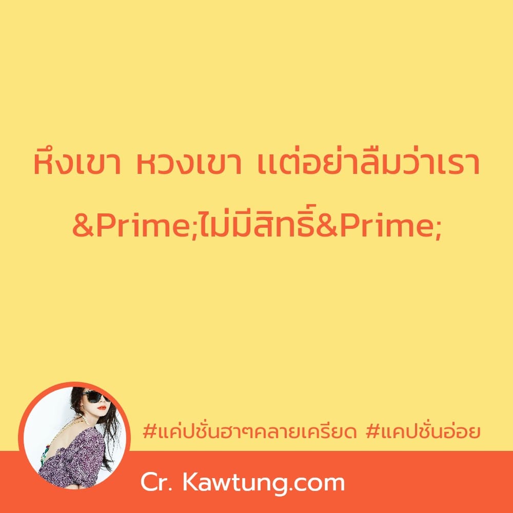 หึงเขา หวงเขา เเต่อย่าลืมว่าเรา ″ไม่มีสิทธิ์″