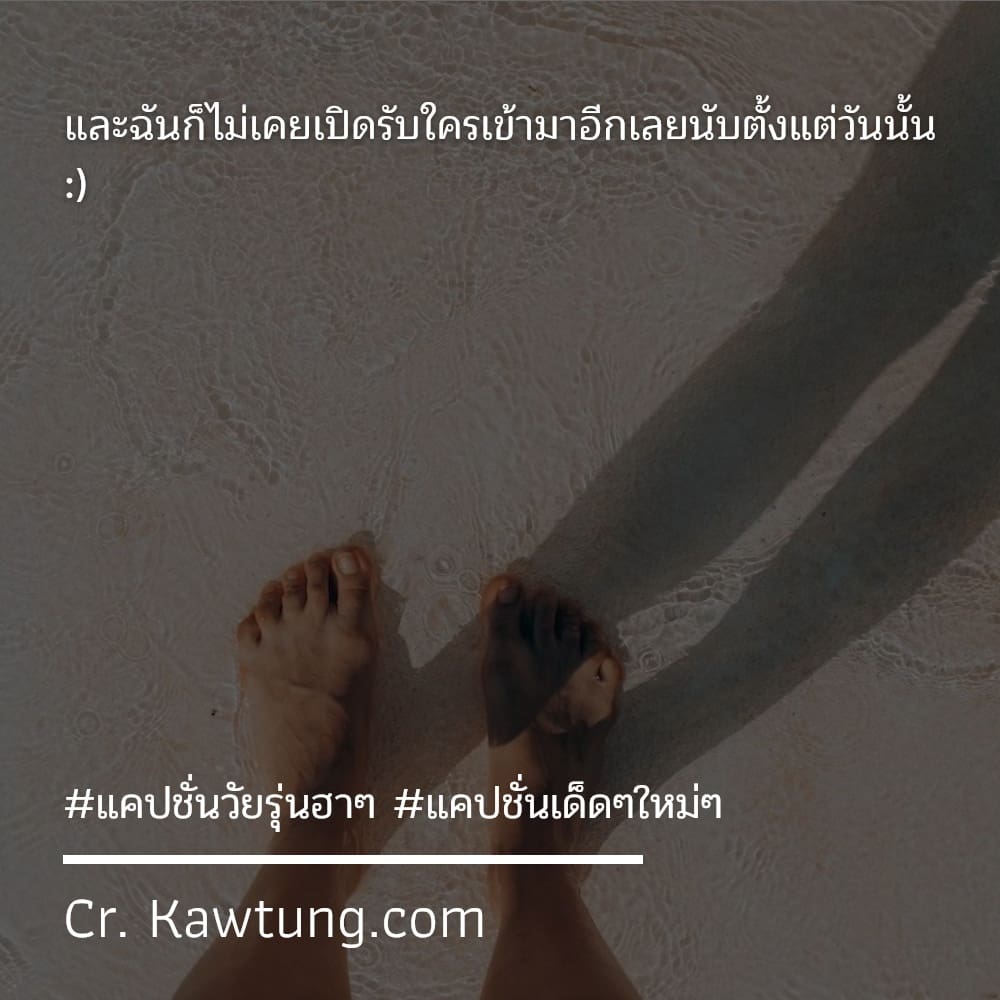 และฉันก็ไม่เคยเปิดรับใครเข้ามาอีกเลยนับตั้งแต่วันนั้น :)