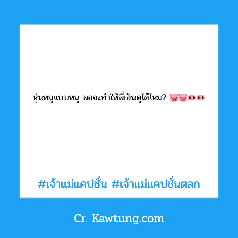 หุ่นหมูแบบหนู พอจะทำให้พี่เอ็นดูได้ไหม? 🐷🐷🐽🐽