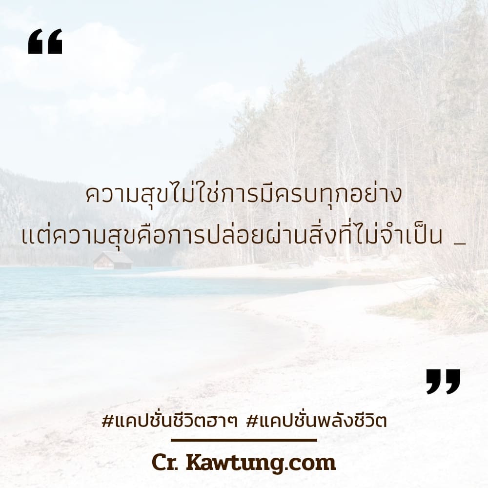 ความสุขไม่ใช่การมีครบทุกอย่าง แต่ความสุขคือการปล่อยผ่านสิ่งที่ไม่จำเป็น _