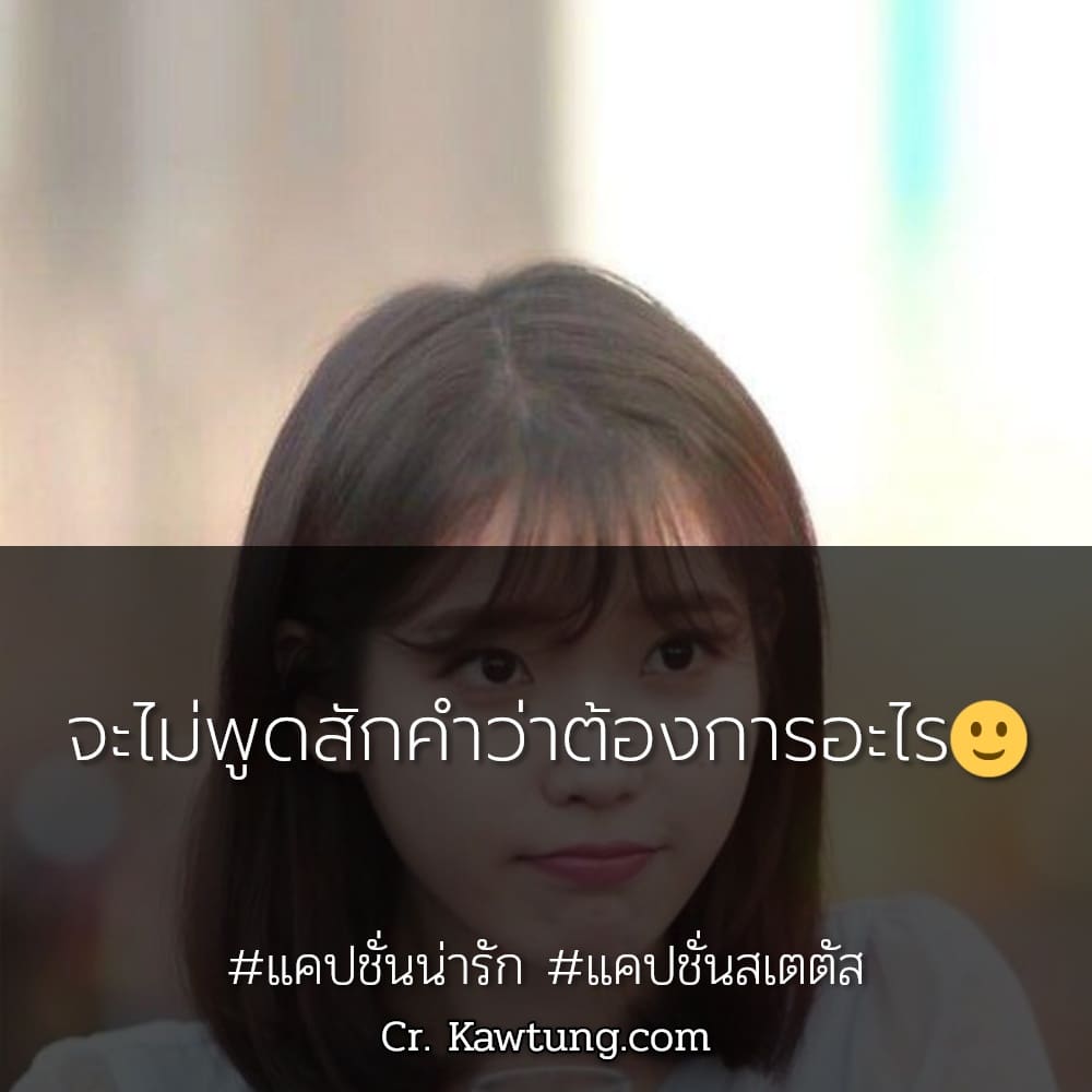 จะไม่พูดสักคำว่าต้องการอะไร🙂