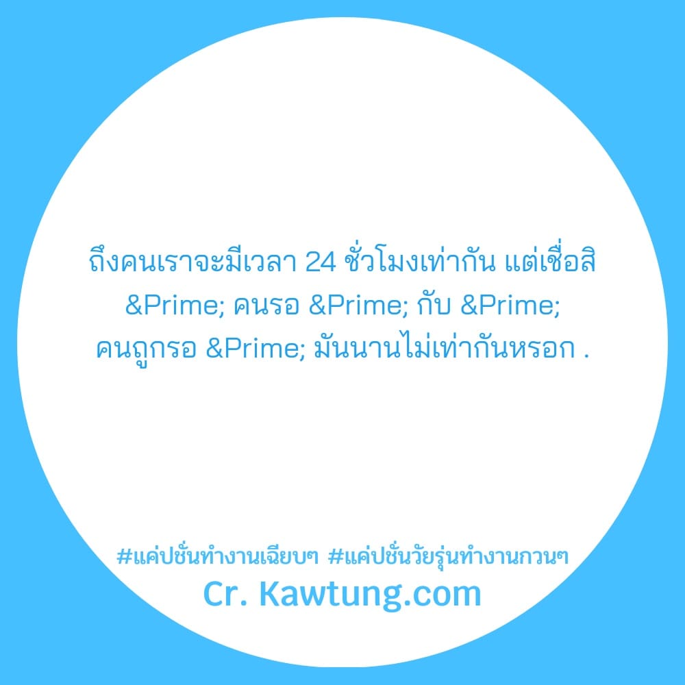 ถึงคนเราจะมีเวลา 24 ชั่วโมงเท่ากัน แต่เชื่อสิ ″ คนรอ ″ กับ ″ คนถูกรอ ″ มันนานไม่เท่ากันหรอก .