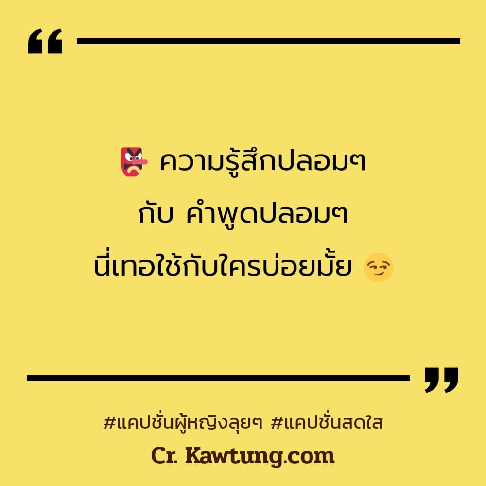 👺 ความรู้สึกปลอมๆ กับ คำพูดปลอมๆ นี่เทอใช้กับใครบ่อยมั้ย 😏