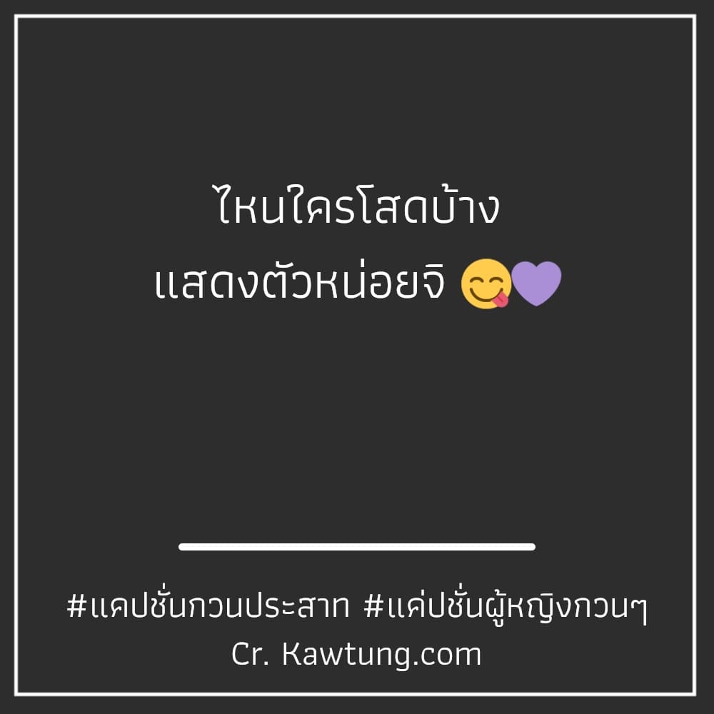 แคปชั่นกวนประสาท แค่ปชั่นผู้หญิงกวนๆ ไหนใครโสดบ้าง แสดงตัวหน่อยจิ 😋💜