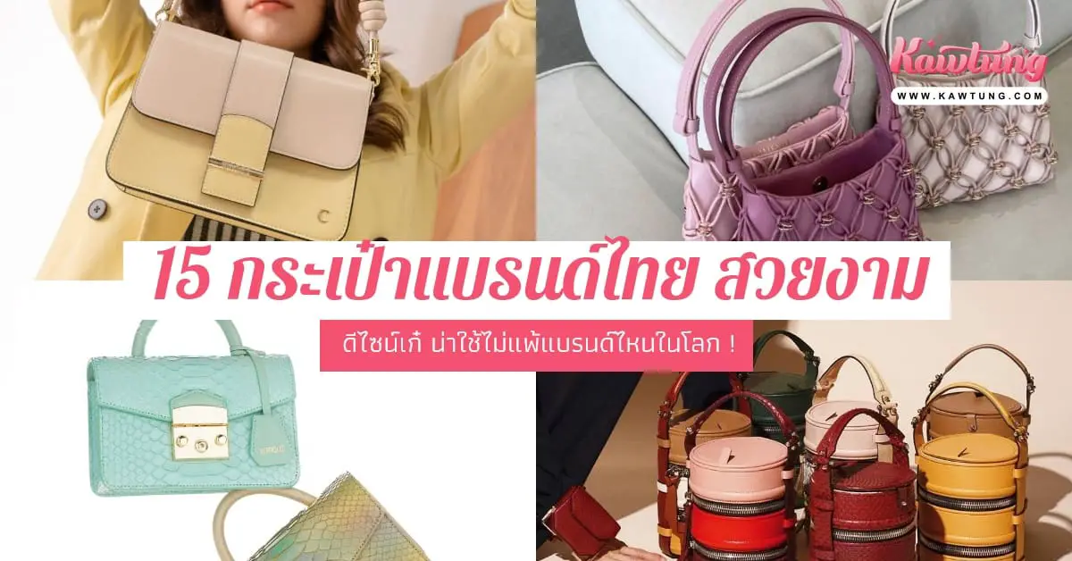 15 กระเป๋าแบรนด์ไทย สวยงาม คุณภาพดี ดีไซน์เก๋ น่าใช้ไม่แพ้แบรนด์ไหนในโลก