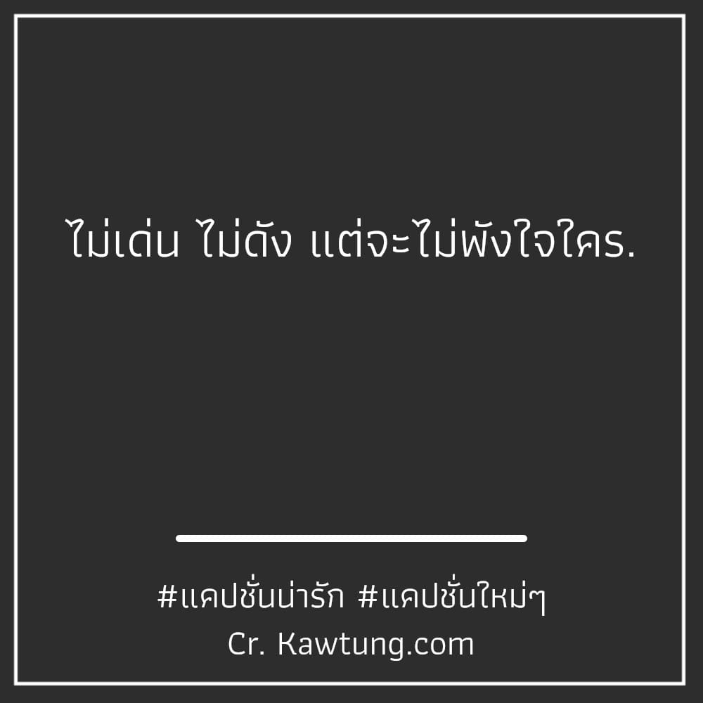 ไม่เด่น ไม่ดัง แต่จะไม่พังใจใคร.