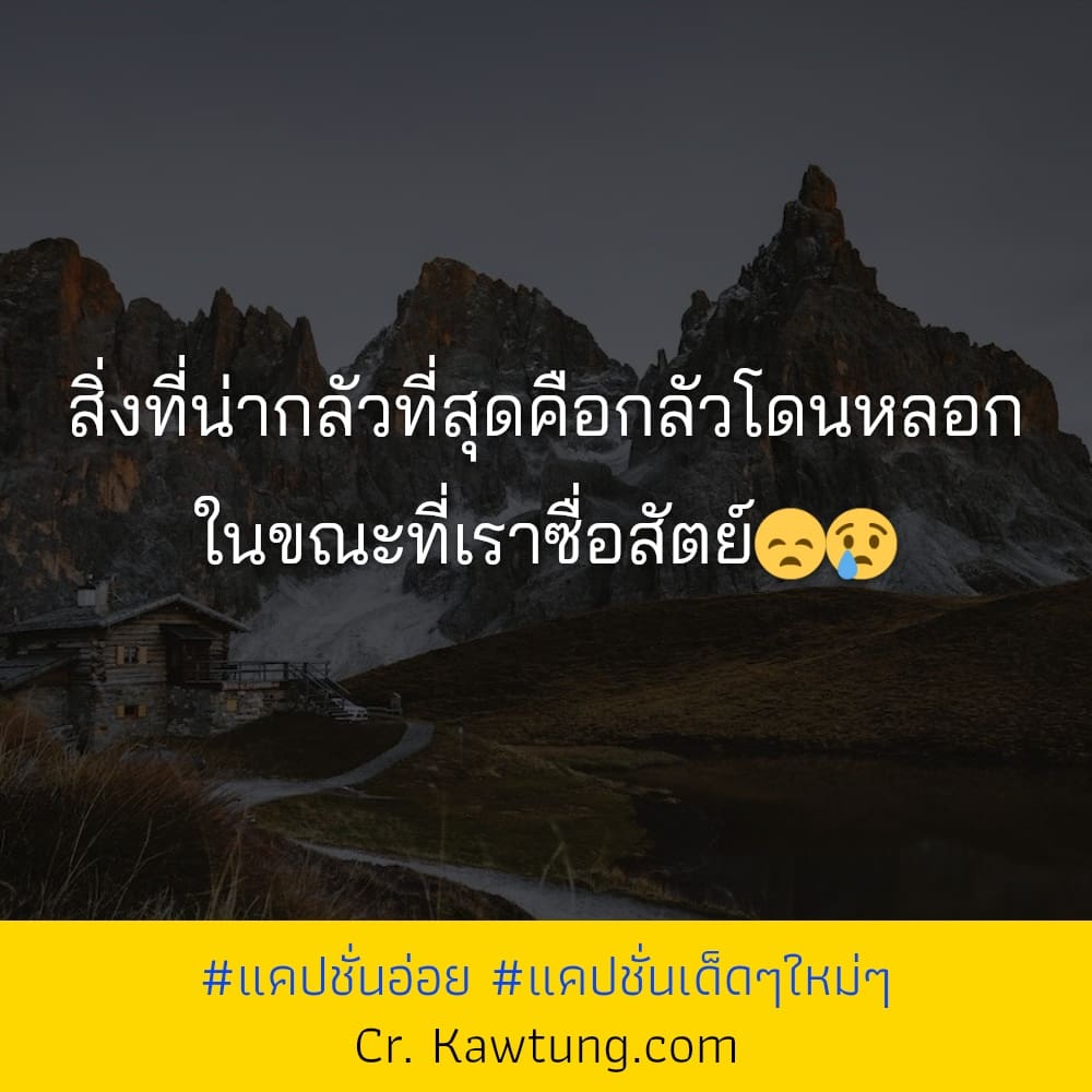 สิ่งที่น่ากลัวที่สุดคือกลัวโดนหลอก ในขณะที่เราซื่อสัตย์😞😢